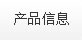 产品信息