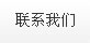 联系我们
