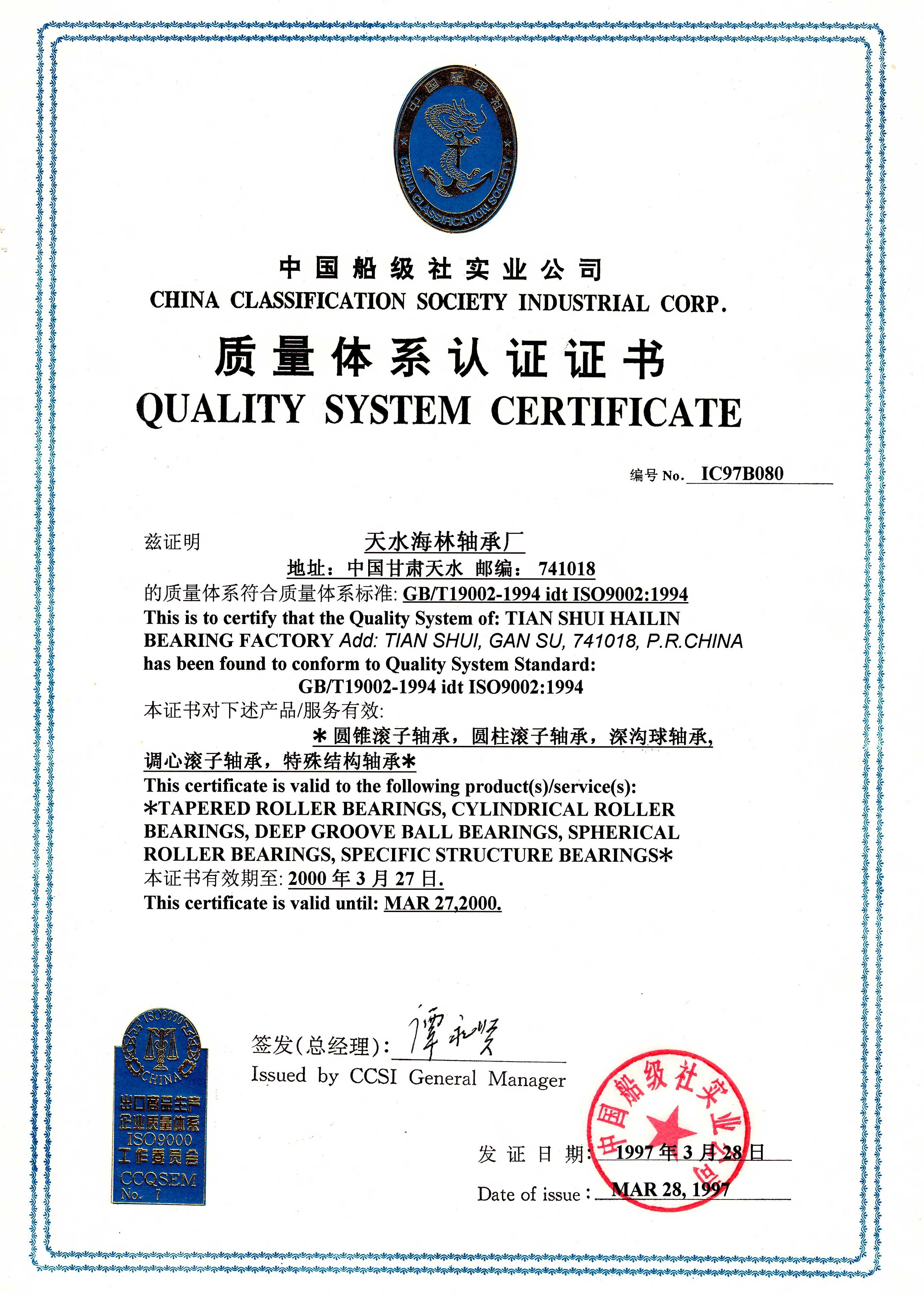 1997年通过中国船级社质量认证中心ISO9002：1994标准认证