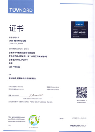2017年通过了IATF16949:2016标准换版认证