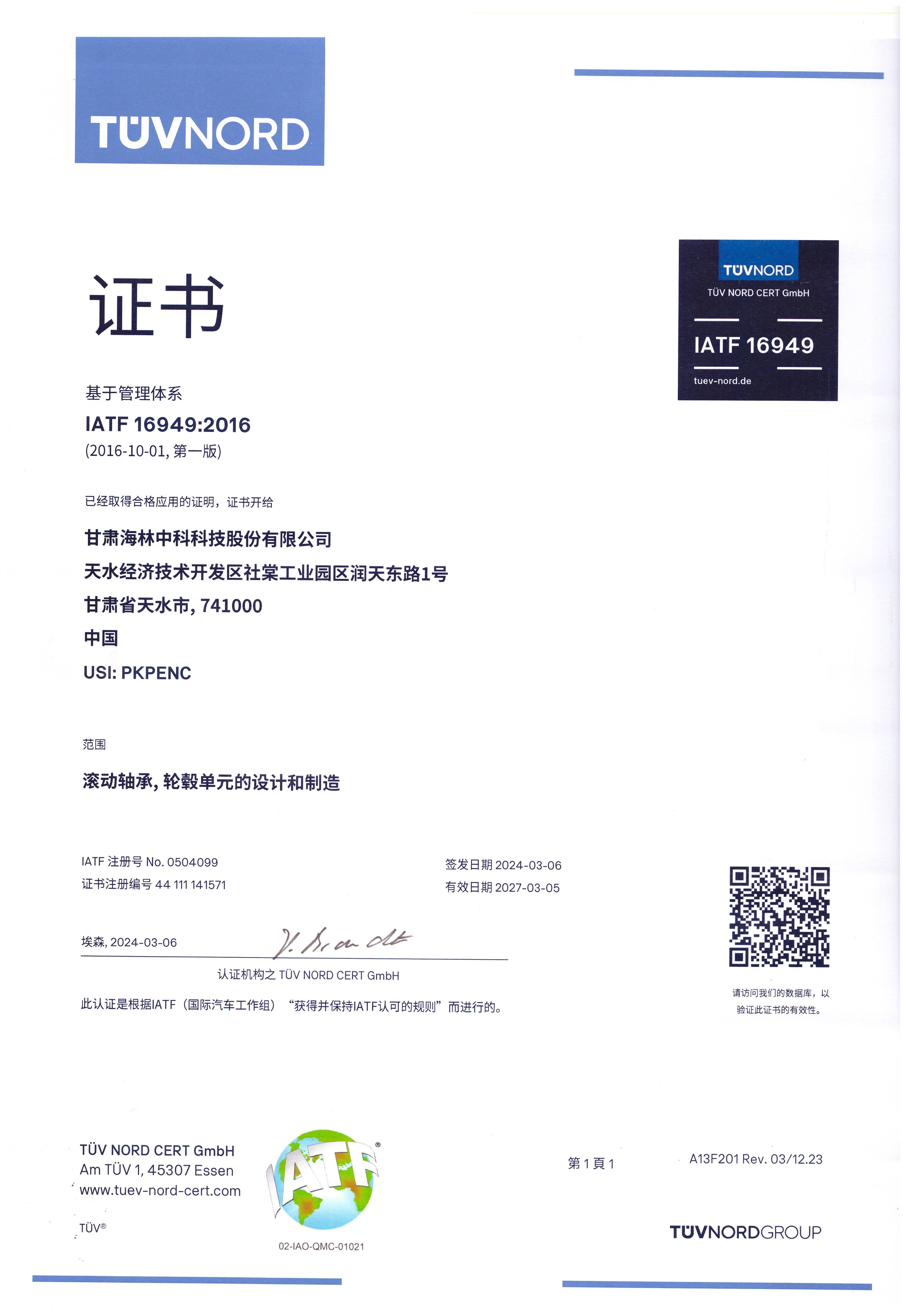 2024年通过了IATF16949:2016标准换版认证