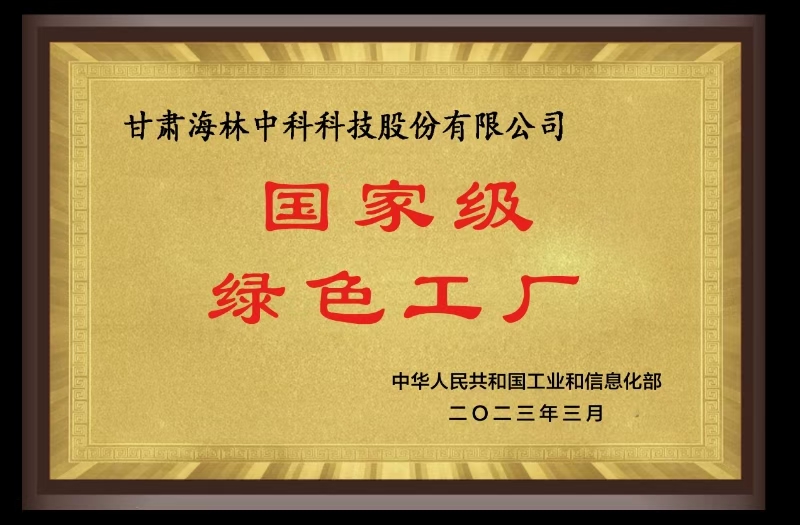 国家级绿色工厂