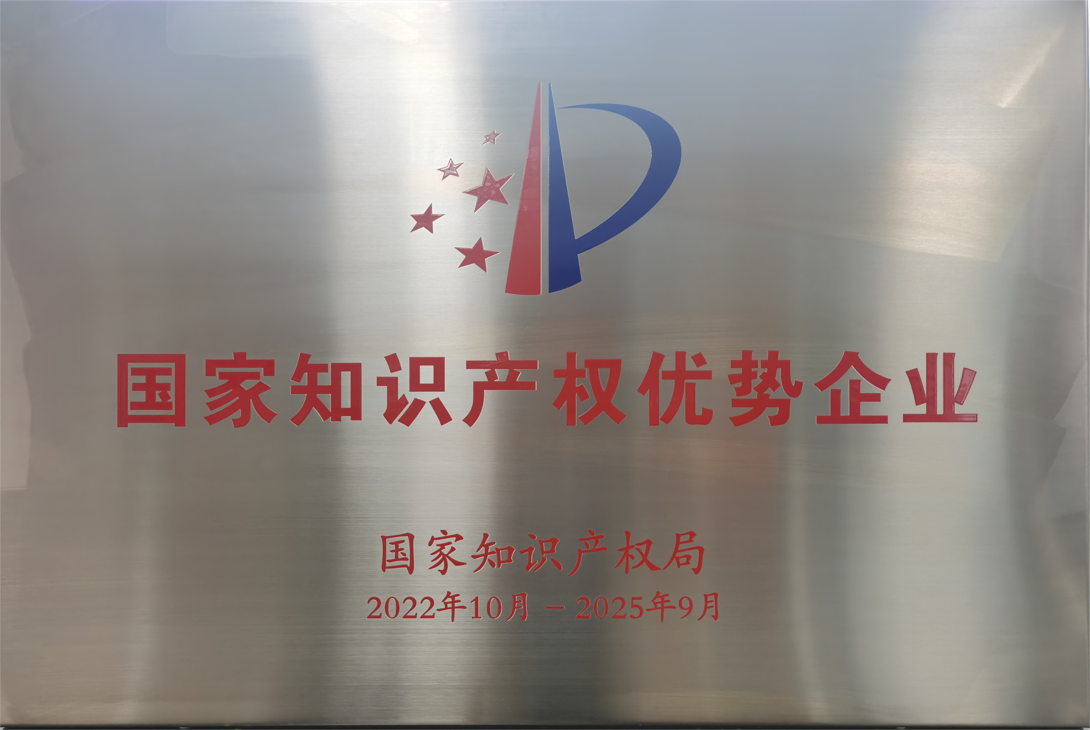 国家知识产权优势企业