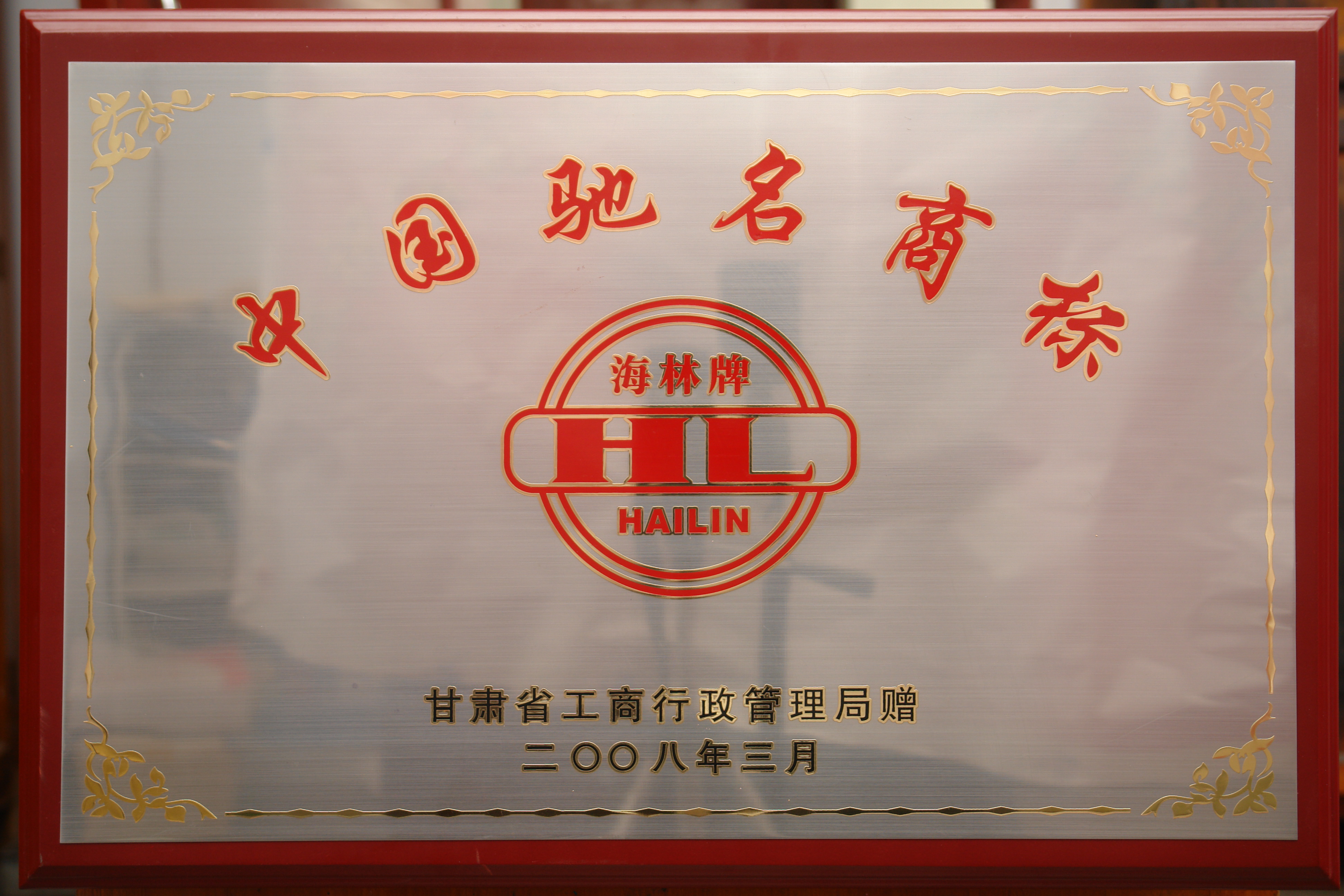 中国驰名商标