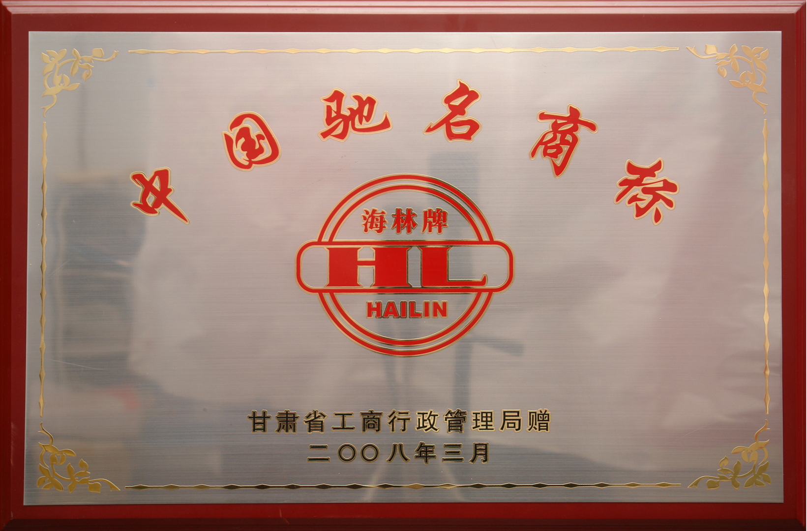 中国驰名商标