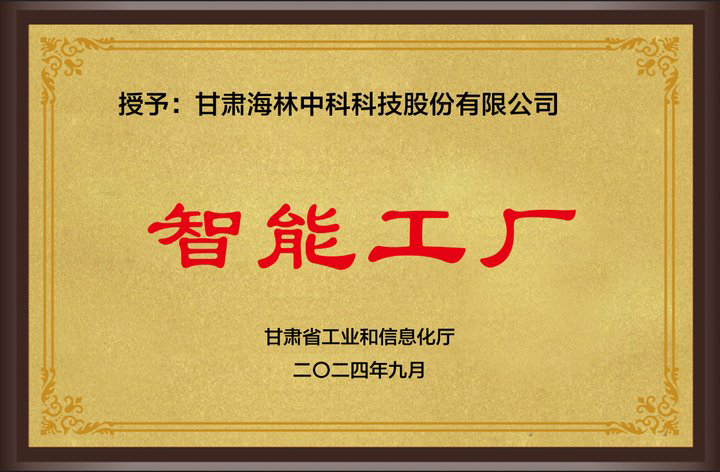 2024年9月海林公司荣获甘肃省“智能工厂”