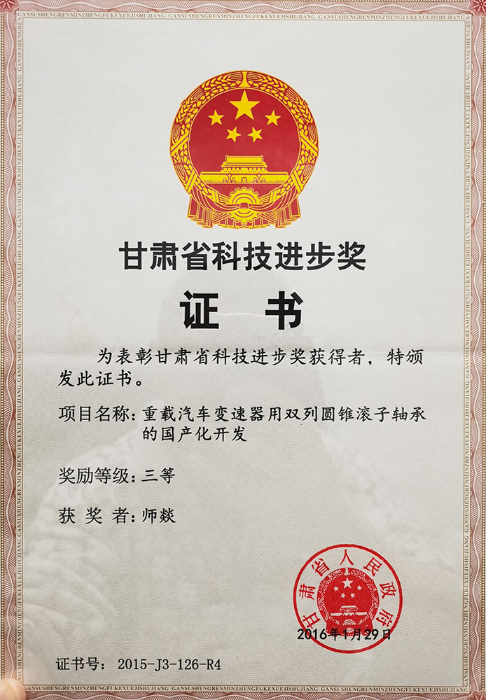 甘肃省科技进步奖三等奖