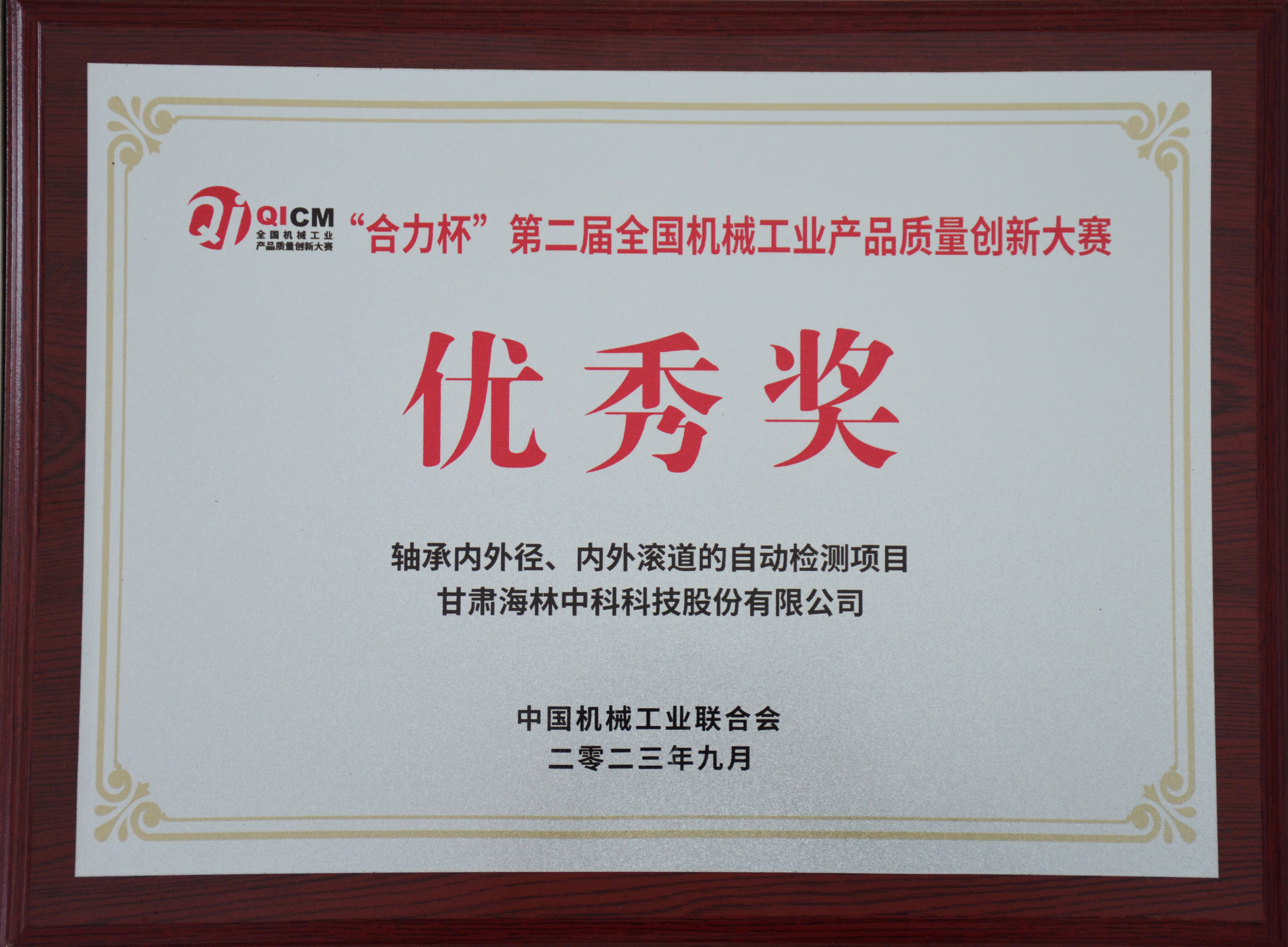 公司“轴承内外径、内外滚道的自动检测项目”荣获“合力杯”第二届全国机械工业产品质量创新大赛优秀奖