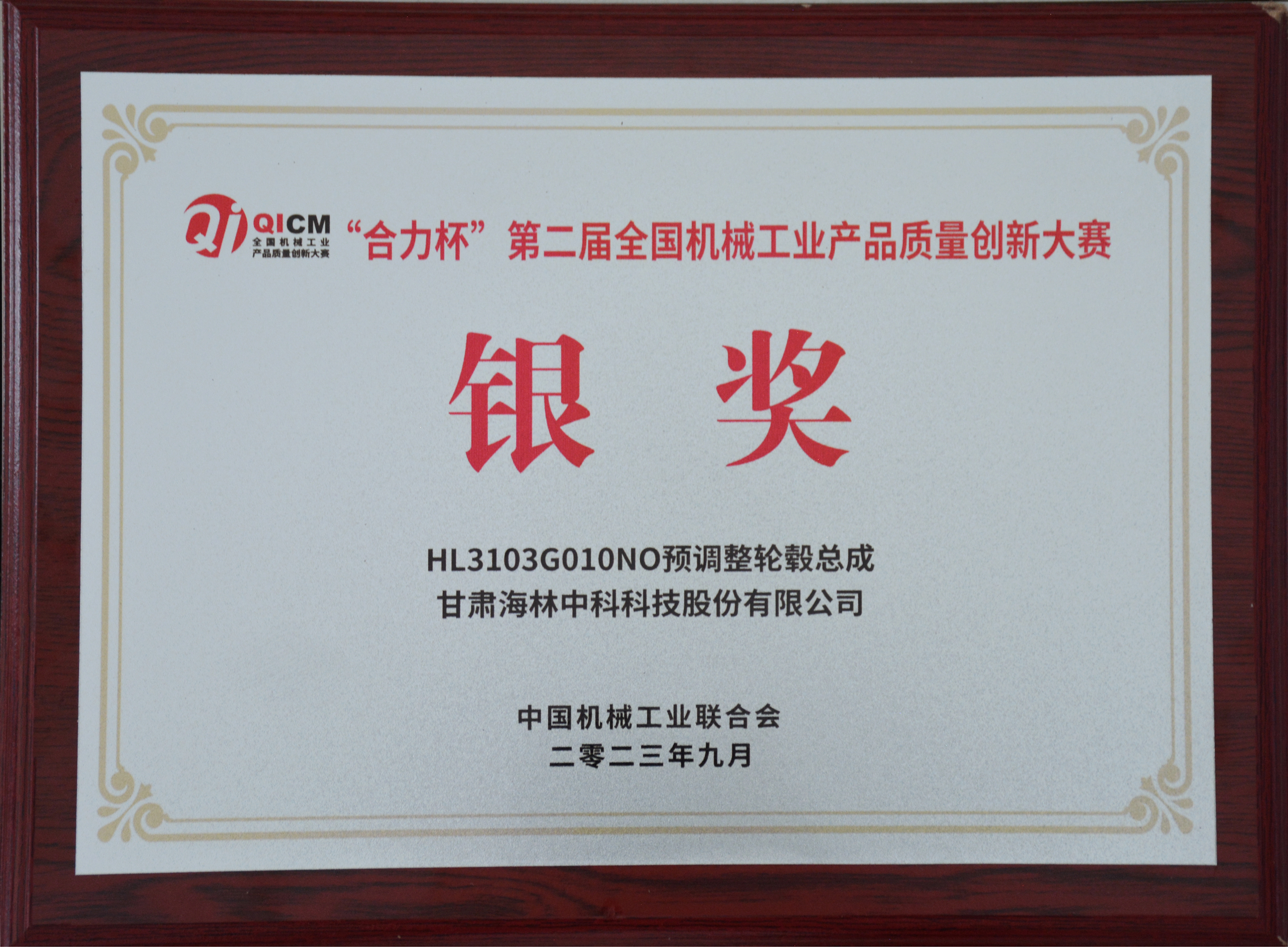 公司“HL3103G010NO预调整轮毂总成”荣获“合力杯”第二届全国机械工业产品质量创新大赛银奖