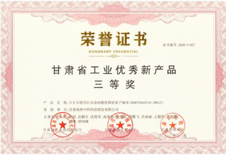 甘肃省工业优秀新产品三等奖